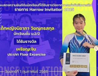<strong>Read more about</strong><br />ขอแสดงความยินดีกับนักเรียนที่ได้รับรางวัลจากการแข่งขันยิมนาสติก Harrow Invitation 2025 ขอแสดงความยินดีกับนักเรียนที่ได้รับรางวัลจากการแข่งขันยิมนาสติก Harrow Invitation 2025